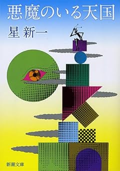 悪魔のいる天国 (新潮文庫)