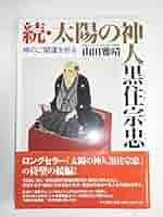【中古】 黒住宗忠に学ぶ生き方 神と人と世界と/たま出版/山田敏雄 黒住宗忠に学ぶ生き方: 神と人と世界と | 山田 敏雄 |本 | 通販