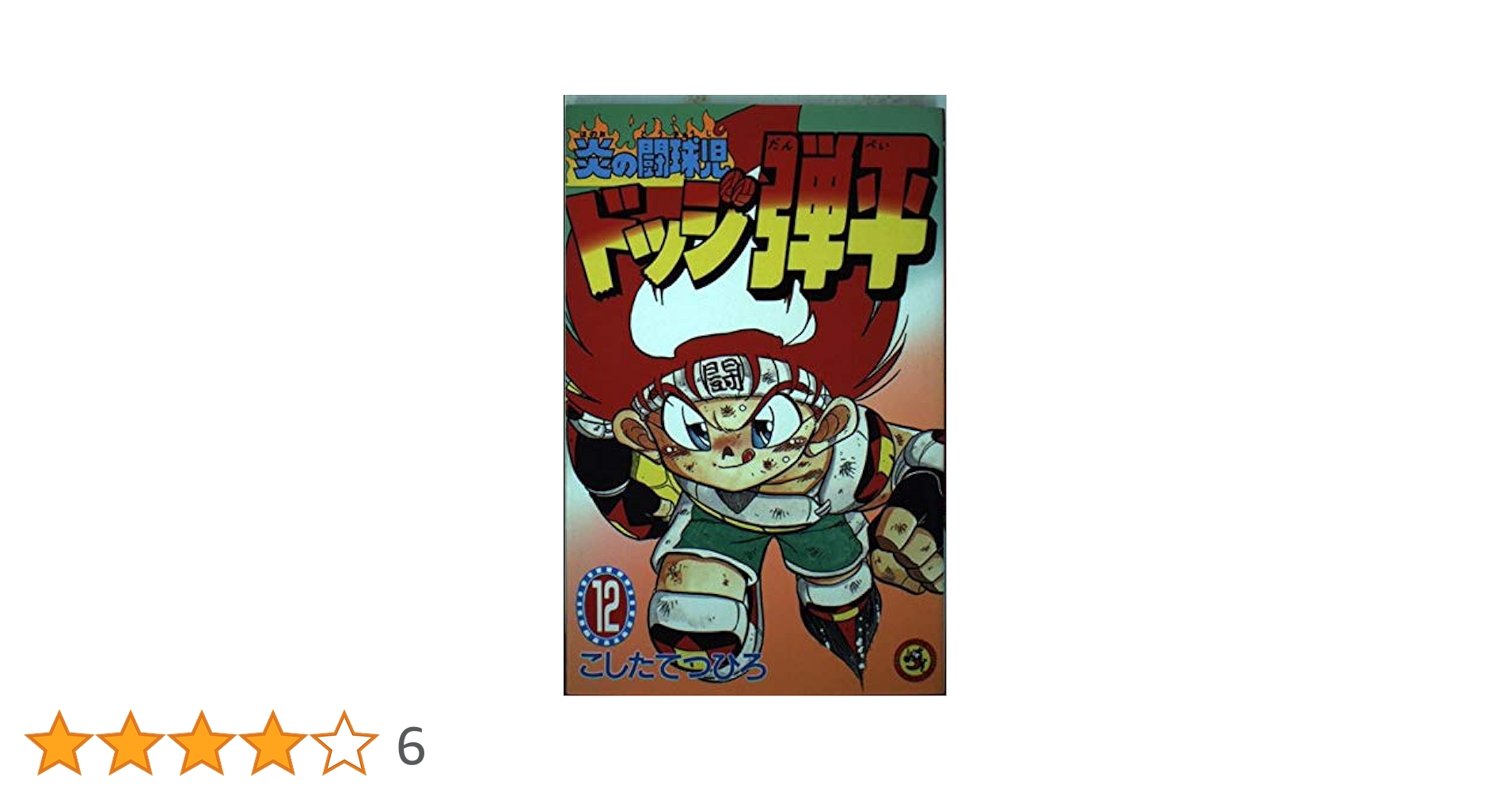 「炎の闘球児ドッジ弾平」ヒット曲集 炎の闘球児 ドッジ弾平 【ヒット曲集】 Amazon.co.jp: 「「炎の闘