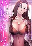 ハーレム×ハーレム9 (Rush!)