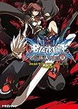 BLAZBLUE─ブレイブルー─フェイズ0 (富士見ドラゴンブック)