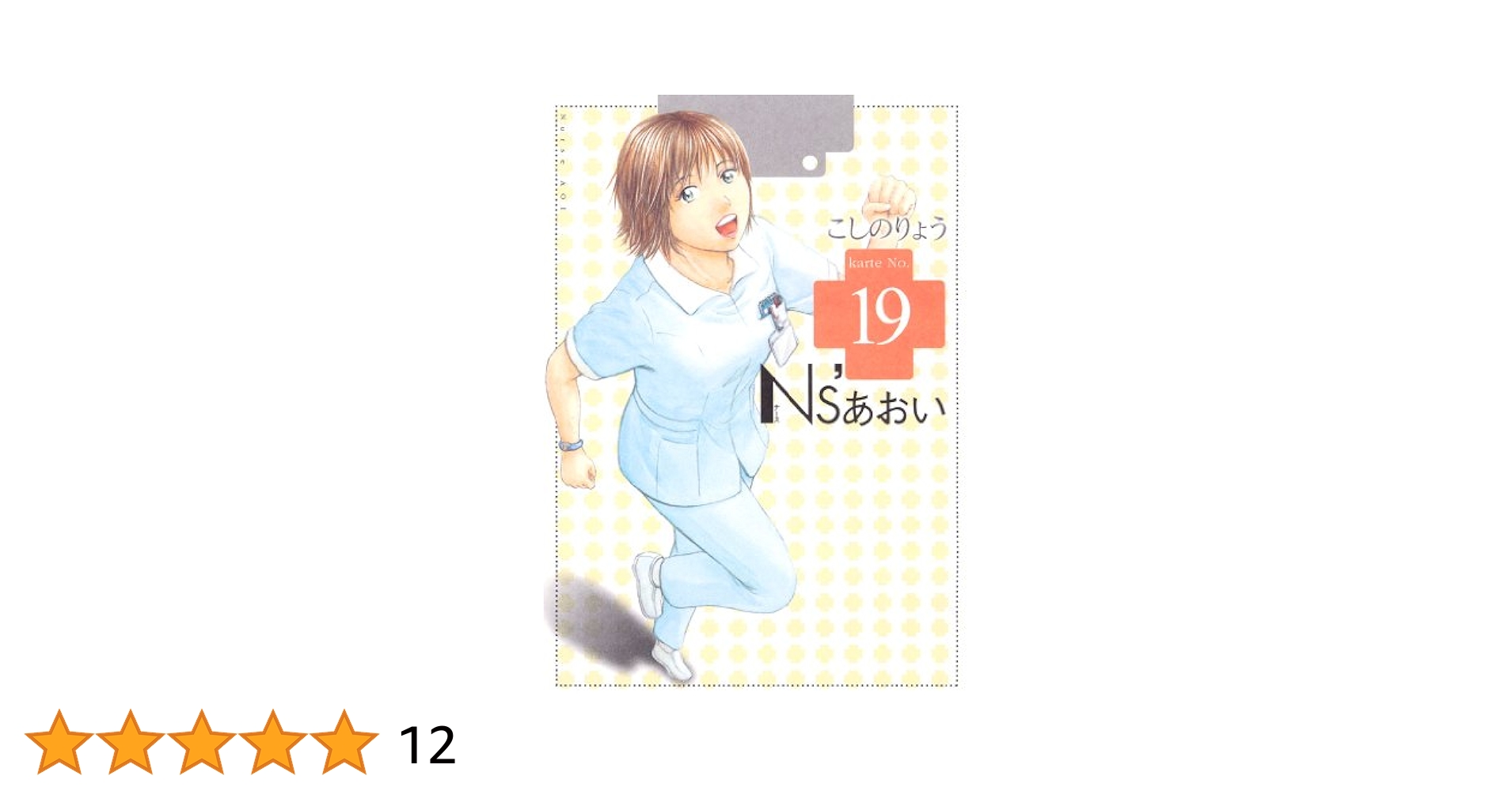 Amazon.co.jp: Ns'あおい（19） (モーニングコミックス