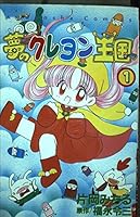 Crayon Kingdom of Dreams (1) (Kodansha Comics good friend (880 volumes)) (1998) ISBN: 4061788809 [Japanese Import] 4061788809 Book Cover