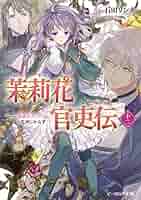茉莉花官吏伝15冊セット ただし13巻だけ抜けています 人気のファッションブランド！ 茉莉花官吏伝15冊セット ただし13