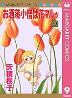 お洒落小僧は花マルッ (全10巻) Kindle版