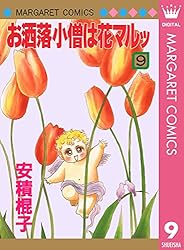お洒落小僧は花マルッ 10 (マーガレットコミックスDIGITAL
