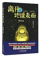 Leave the Earth 离开地球表面 7519018946 Book Cover