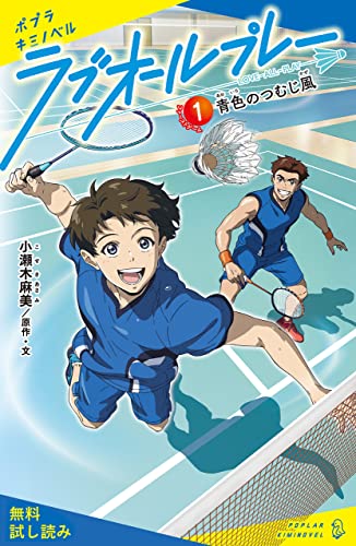 ラブオールプレー １ 青色のつむじ風 試し読み ポプラキミノベル 金春智子 入江信吾 平見瞠 田中雅之 折笠雄一 小瀬木麻美 日本アニメーション株式会社 クリエイティブハウスポケット 読み物 Kindleストア Amazon