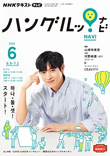 NHKテレビ ハングルッ！ ナビ 2022年 6月号 ［雑誌］ (NHKテキスト)