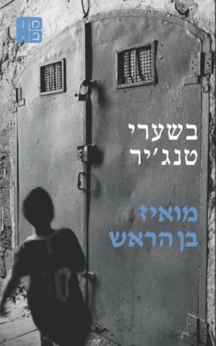 ????? ???'?? (Gates to Tangier /En las puertas ... [Hebrew] 1708936459 Book Cover