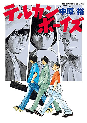 集英社のコミックスニュース BOYS 72部　ジャンパラ 2部　leaflet 5/27(金)発売 『BOYS FILE Vol.09 TRAINING』の表紙に日髙竜太が