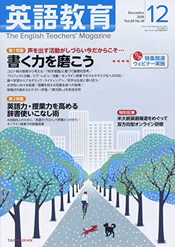 英語教育 2020年 12 月号 [雑誌]