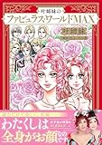 叶姉妹のファビュラス・ワールドMAX