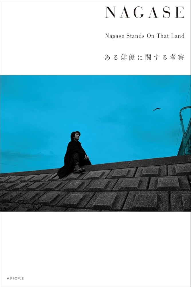サイン本　永瀬正敏 ある俳優に関する考察 NAGASE」 Nagase Stands On That Land ある俳優に関する考察
