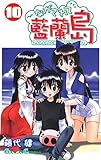 ながされて藍蘭島 10巻 (デジタル版ガンガンコミックス)