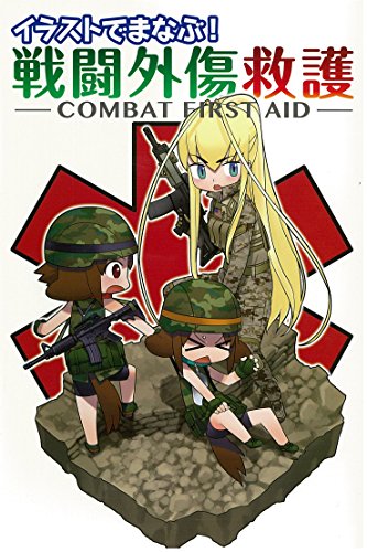 イラストでまなぶ! 戦闘外傷救護 -COMBAT FIRST AID- イラストでまなぶ! 戦闘外傷救護 -COMBAT FIRST AID-