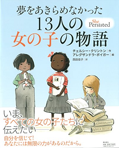 夢をあきらめなかった13人の女の子の物語