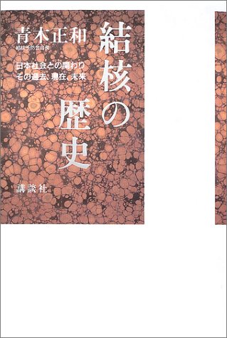 結核の歴史―日本社会との関わりその過去、現在、未来