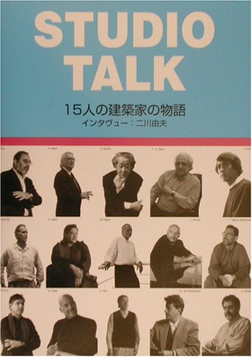 楽天 無料電子書籍 STUDIO TALK―15人の建築家の物語 バイ