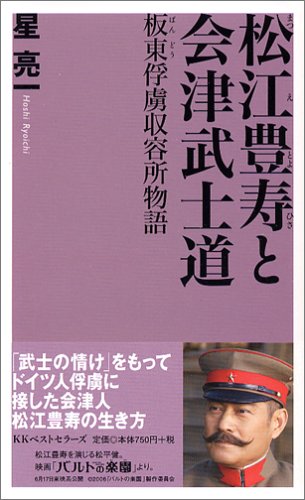 松江豊寿と会津武士道―板東俘虜収容所物語 (ベスト新書) 松江豊寿と会津武士道―板東俘虜収容所物語 (ベスト新書)
