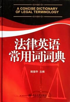 Glossary of Common Words in Legal English (Chinese Edition)