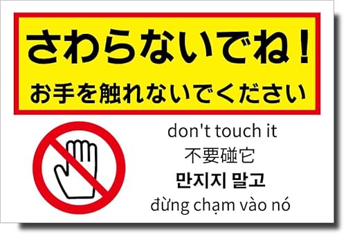 【看板のコンビニオリジナル】多言語看板 さわらないでね!お手を触れないでください0006 (四隅穴あけ, 30cm×45cm)