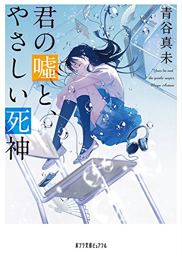 君の嘘と、やさしい死神 (ポプラ文庫ピュアフル あ 8-4)