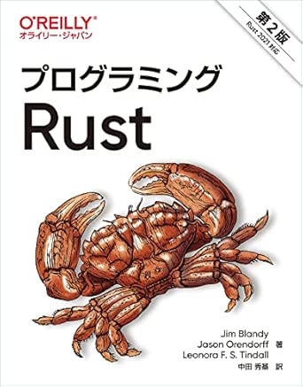 プログラミングRust 第2版の表紙