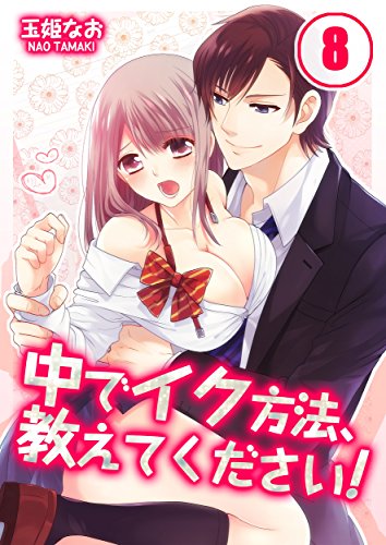 中でイク方法、教えてください！(8) (絶対領域R!)