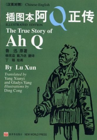 The True Story of Ah Q (Chinese-English Illustr... [Chinese] 7800055639 Book Cover