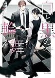 白と黒の輪舞 刑事と灰色の鴉2 (キャラ文庫)