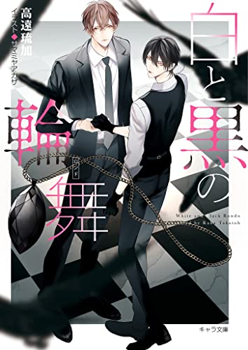 白と黒の輪舞 刑事と灰色の鴉2 (キャラ文庫)