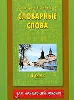 Vocabulary words Grade 3 Slovarnye slova 3 klass 5170122500 Book Cover