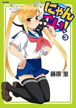 にゃんこい！(1) (メテオCOMICS) | 藤原里 | マンガ | Kindleストア
