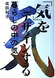 「気」をデザインする 暮らしの中の気