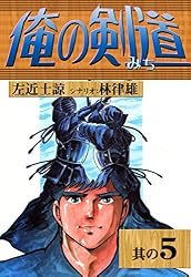 俺の剣道 （20） | 左近士諒, 林律雄 | マンガ | Kindleストア | Amazon