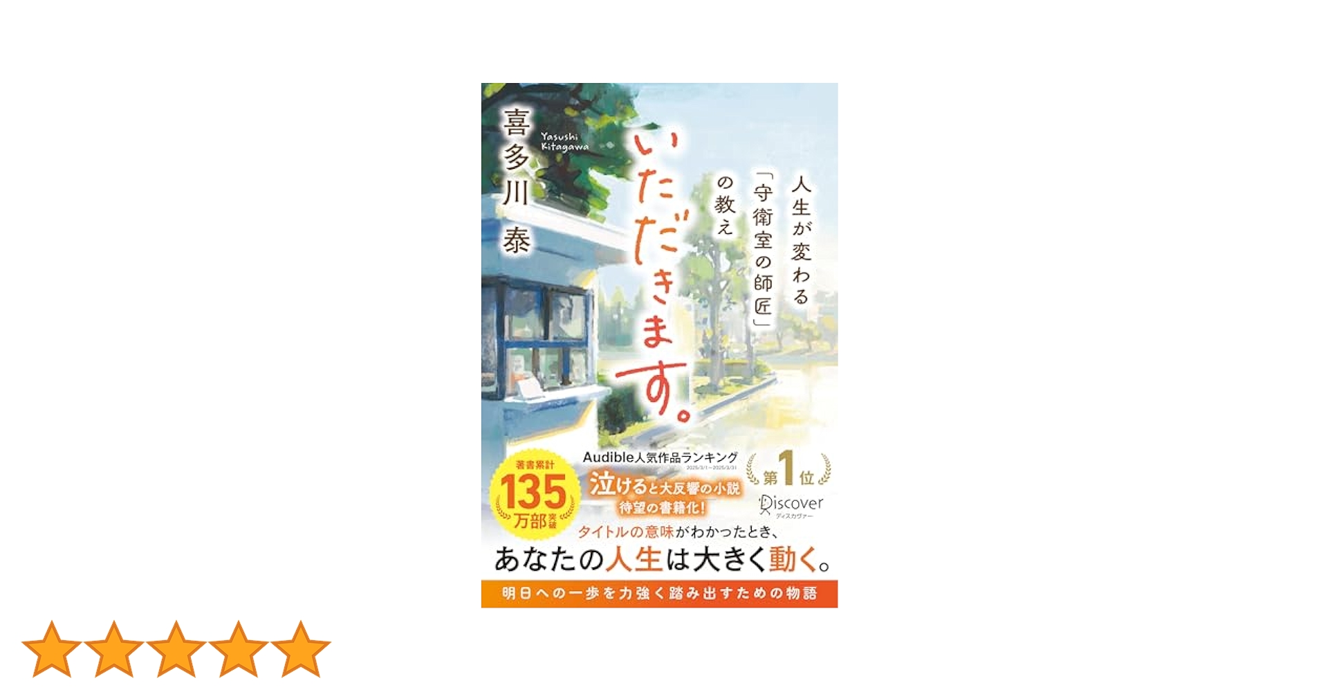 いただきます。 人生が変わる「守衛室の師匠」の教え | 喜多川泰