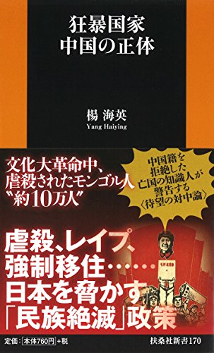 狂暴国家中国の正体 (扶桑社新書) 狂暴国家中国の正体 (扶桑社新書)