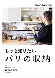 もっと知りたいパリの収納