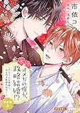 オメガの俺が、政略結婚!? 完全版 上～アルファの旦那様と、あまあま新婚生活中！～ オメガの俺が、政略結婚!? 完全版～アルファの旦那様と、あまあま新婚生活中！～ (光文社 BL COMICS / 光文社BL×エブリスタ)