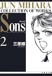 Sons ムーン・ライティング・シリーズ 3 (白泉社文庫) | 三原順