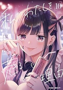 私がわたしを売る理由（１０） (サイコミ×裏少年サンデーコミックス)