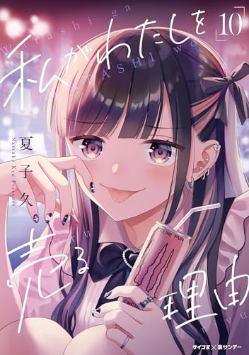 私がわたしを売る理由（１０） (サイコミ×裏少年サンデーコミックス)