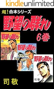 超 合本シリーズ 野望の群れ 5 司敬 メディアミックス Kindleストア Amazon 超 合本シリーズ 野望の群れ 5 司敬 メディアミックス Kindleストア Amazon