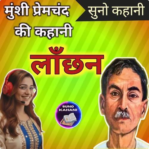 Laanchhan - Premchand - Suno Kahani - लाँछन - प्रेमचंद - सुनो कहानी