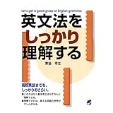英文法をしっかり理解する