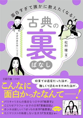 面白すぎて誰かに教えたくなる! 古典の裏ばなし (王様文庫 D 118-1)