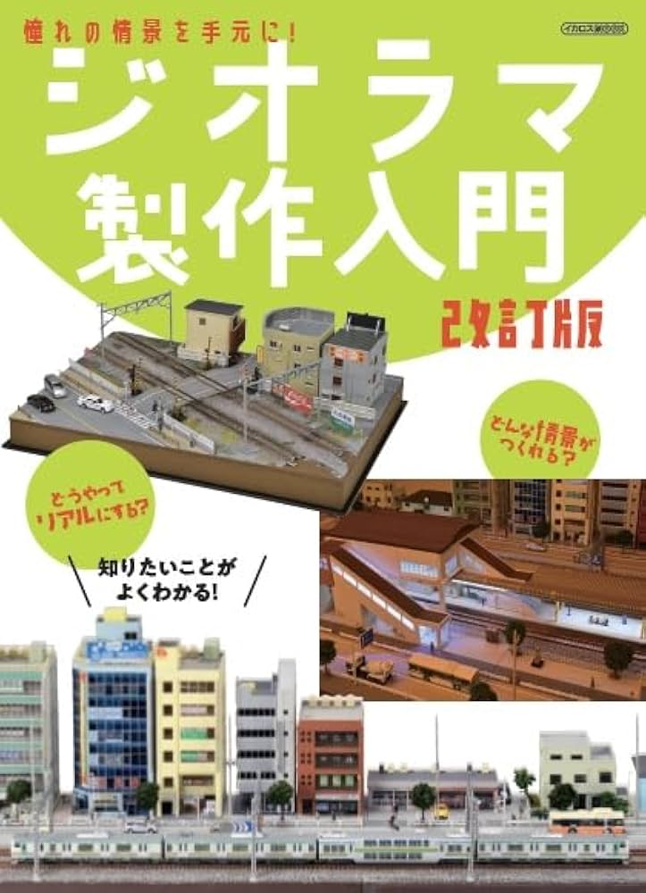 ジオラマ製作入門 改訂版 (イカロスMOOK) | イカロス出版 |本 | 通販 ジオラマ製作入門 改訂版 (イカロスMOOK) | イカロス出版 |本 | 通販