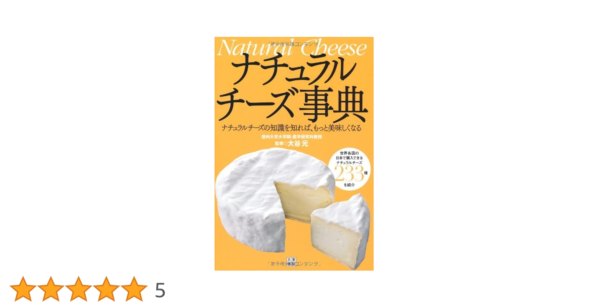 Amazon.co.jp: ナチュラルチーズ事典 : 大谷 元: 本