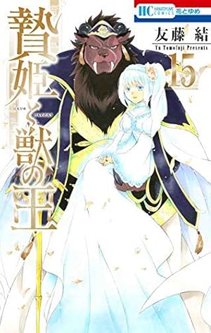 Amazon.co.jp: ~贄姫と獣の王 スピンオフ~ 白兎と獣の王子 4 (花とゆめ